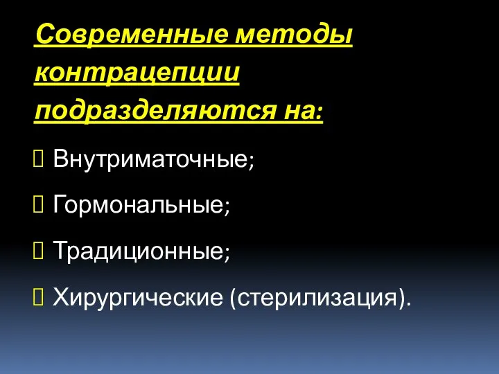 Современные методы контрацепции подразделяются на: Внутриматочные; Гормональные; Традиционные; Хирургические (стерилизация).