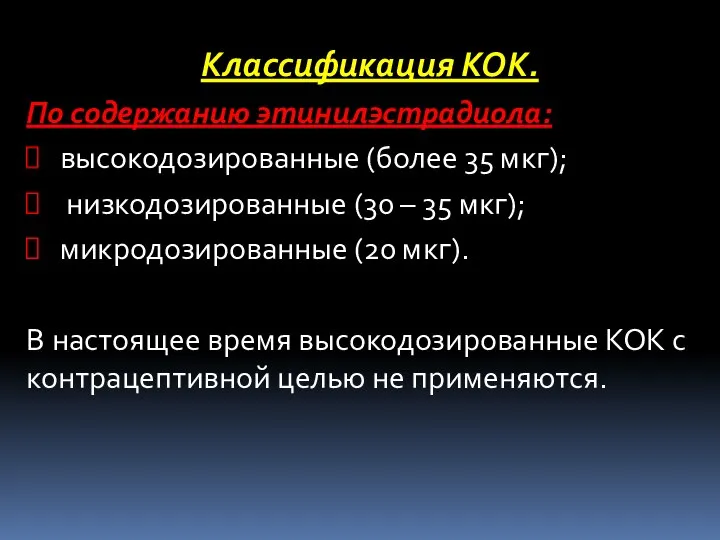 Классификация КОК. По содержанию этинилэстрадиола: высокодозированные (более 35 мкг); низкодозированные (30