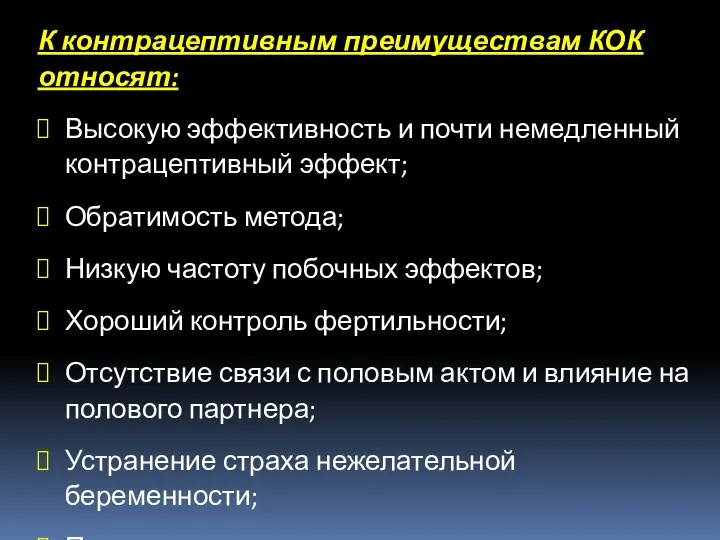 К контрацептивным преимуществам КОК относят: Высокую эффективность и почти немедленный контрацептивный