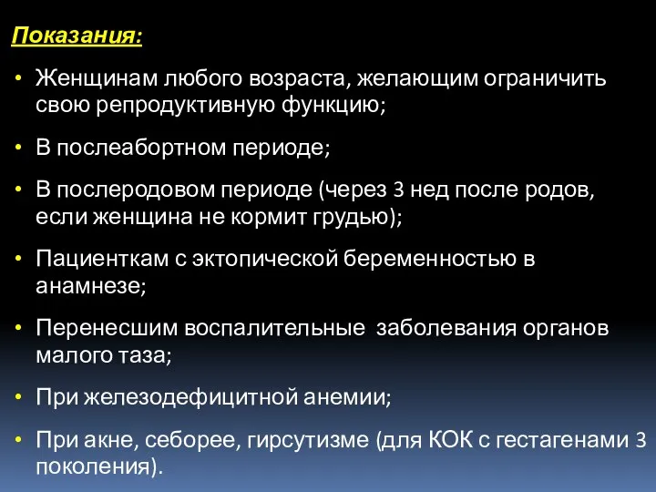 Показания: Женщинам любого возраста, желающим ограничить свою репродуктивную функцию; В послеабортном