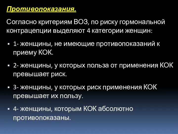 Противопоказания. Согласно критериям ВОЗ, по риску гормональной контрацепции выделяют 4 категории