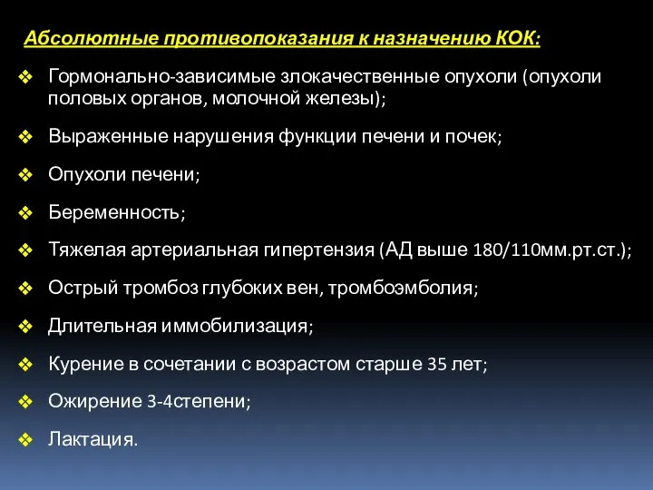 Абсолютные противопоказания к назначению КОК: Гормонально-зависимые злокачественные опухоли (опухоли половых органов,