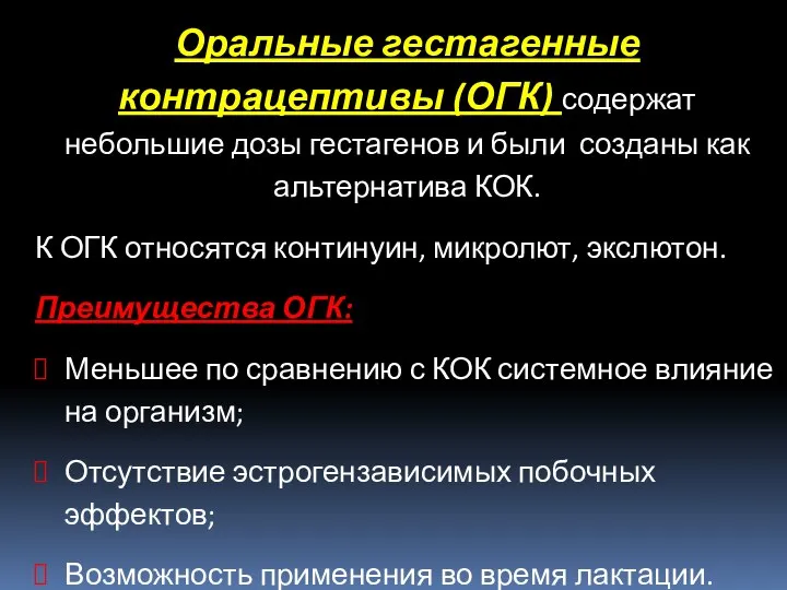 Оральные гестагенные контрацептивы (ОГК) содержат небольшие дозы гестагенов и были созданы