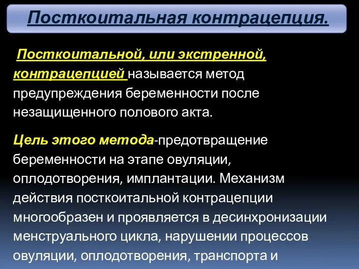 Посткоитальной, или экстренной, контрацепцией называется метод предупреждения беременности после незащищенного полового