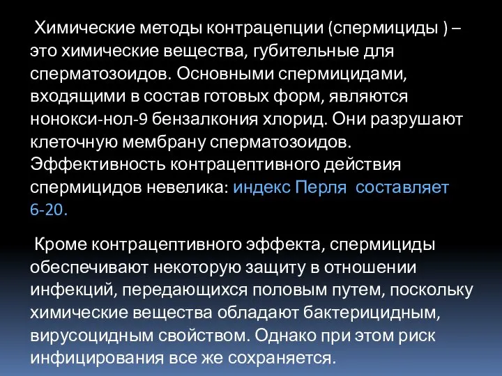 Химические методы контрацепции (спермициды ) – это химические вещества, губительные для