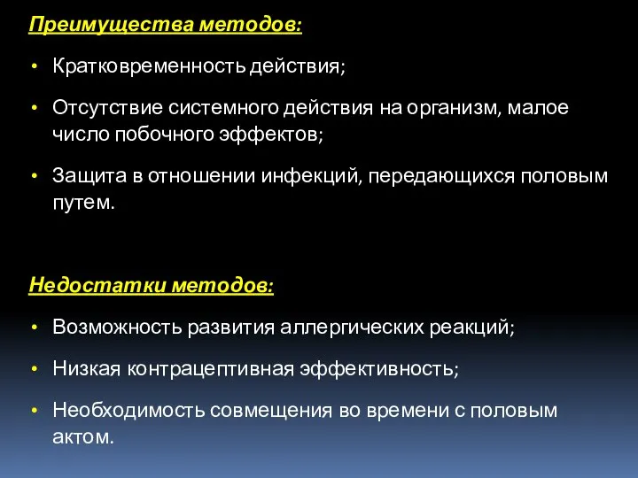 Преимущества методов: Кратковременность действия; Отсутствие системного действия на организм, малое число