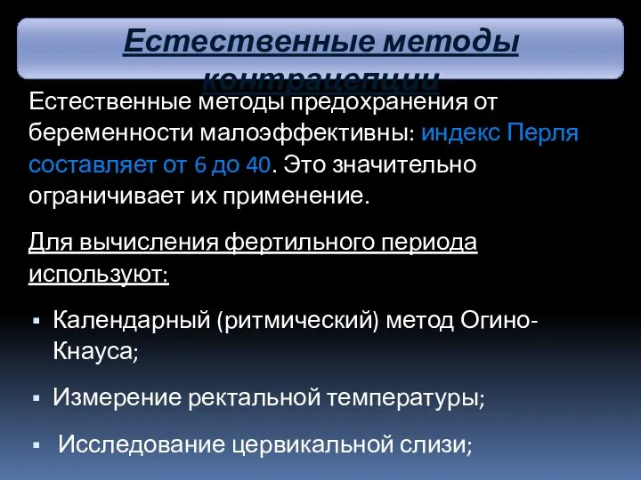 Естественные методы предохранения от беременности малоэффективны: индекс Перля составляет от 6