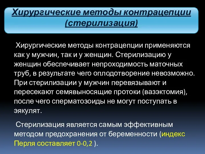 Хирургические методы контрацепции применяются как у мужчин, так и у женщин.