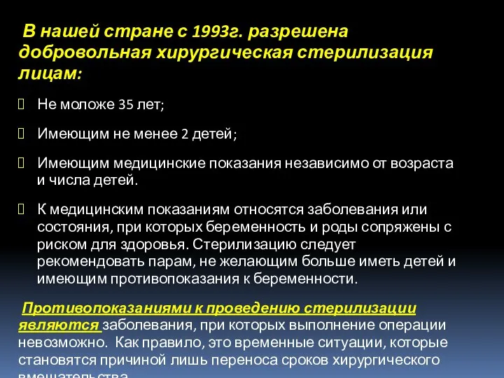 В нашей стране с 1993г. разрешена добровольная хирургическая стерилизация лицам: Не