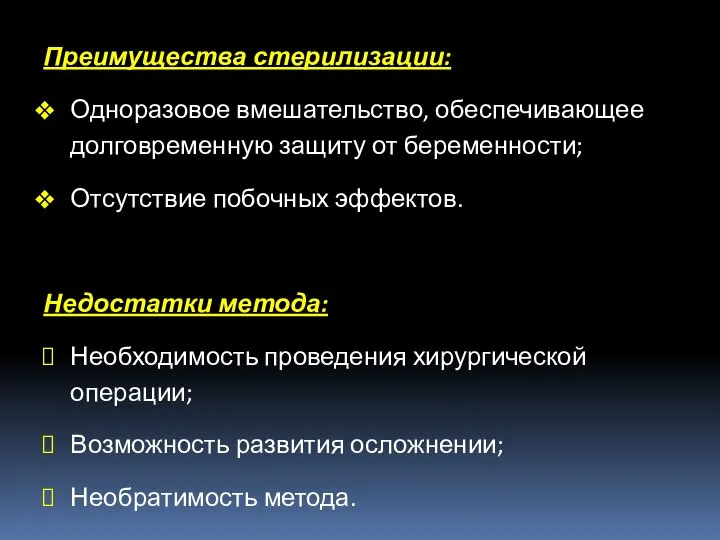 Преимущества стерилизации: Одноразовое вмешательство, обеспечивающее долговременную защиту от беременности; Отсутствие побочных