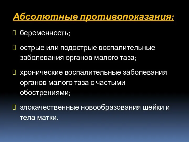 Абсолютные противопоказания: беременность; острые или подострые воспалительные заболевания органов малого таза;