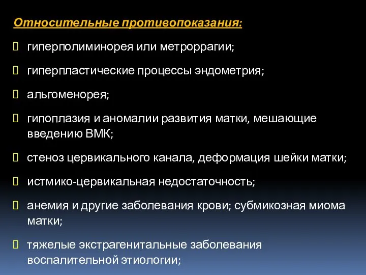 Относительные противопоказания: гиперполиминорея или метроррагии; гиперпластические процессы эндометрия; альгоменорея; гипоплазия и