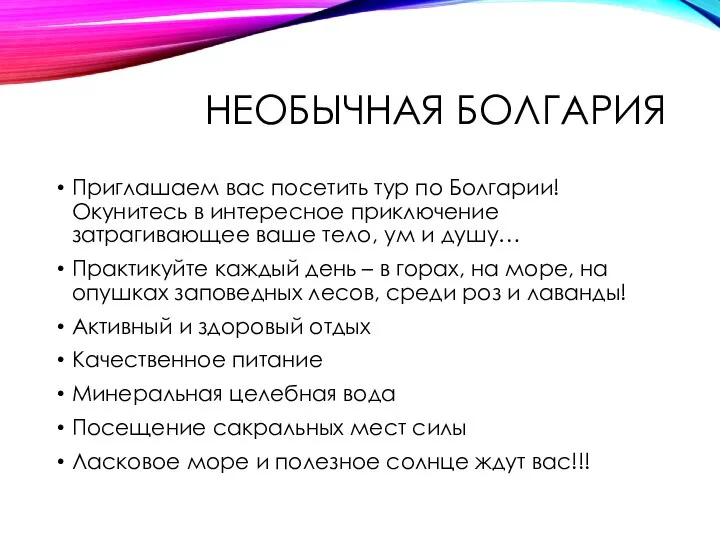 НЕОБЫЧНАЯ БОЛГАРИЯ Приглашаем вас посетить тур по Болгарии! Окунитесь в интересное