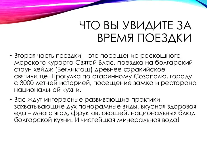 ЧТО ВЫ УВИДИТЕ ЗА ВРЕМЯ ПОЕЗДКИ Вторая часть поездки – это