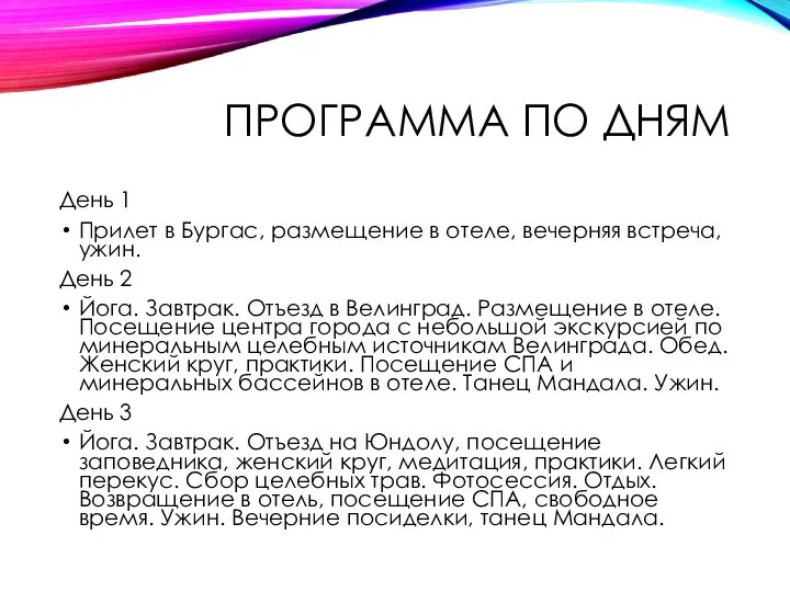 ПРОГРАММА ПО ДНЯМ День 1 Прилет в Бургас, размещение в отеле,