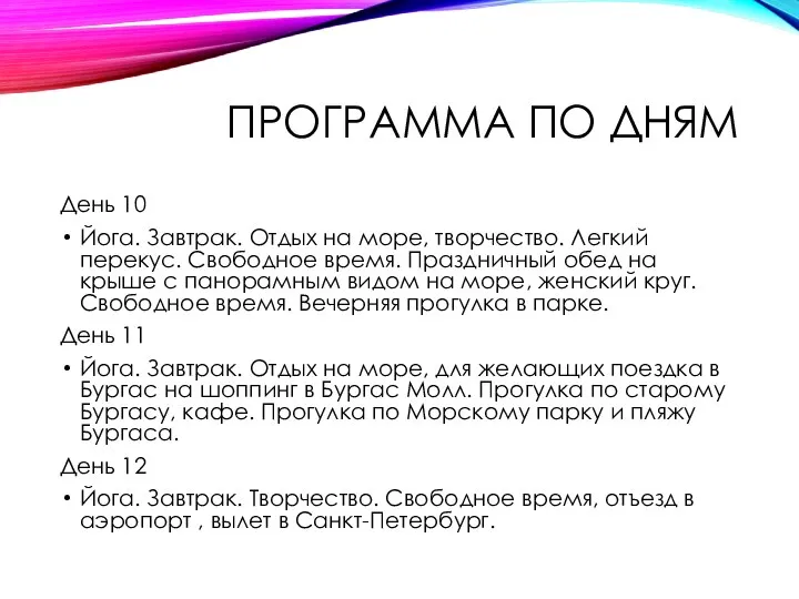 ПРОГРАММА ПО ДНЯМ День 10 Йога. Завтрак. Отдых на море, творчество.