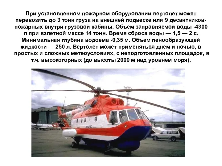 При установленном пожарном оборудовании вертолет может перевозить до 3 тонн груза