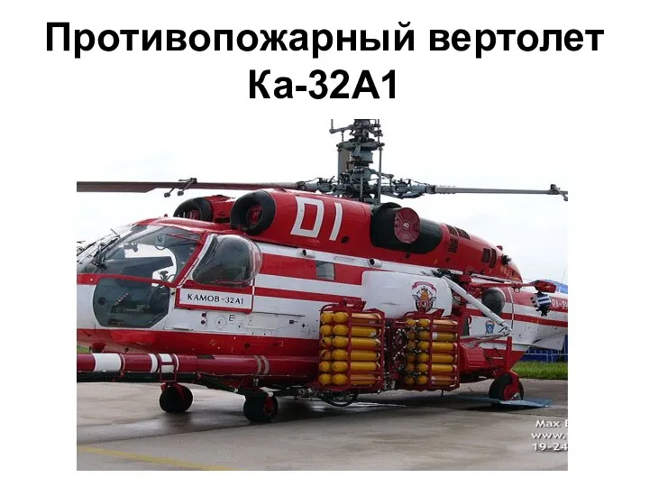 Противопожарный вертолет Ка-32А1