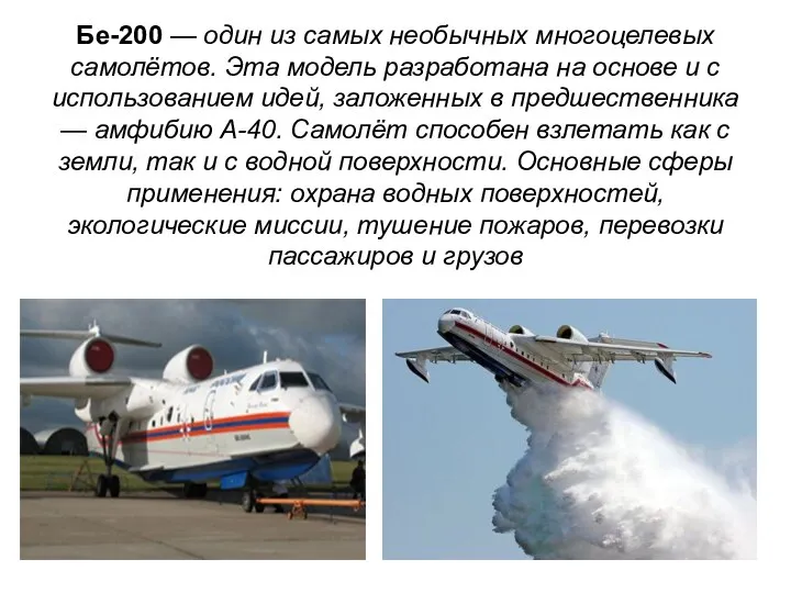 Бе-200 — один из самых необычных многоцелевых самолётов. Эта модель разработана