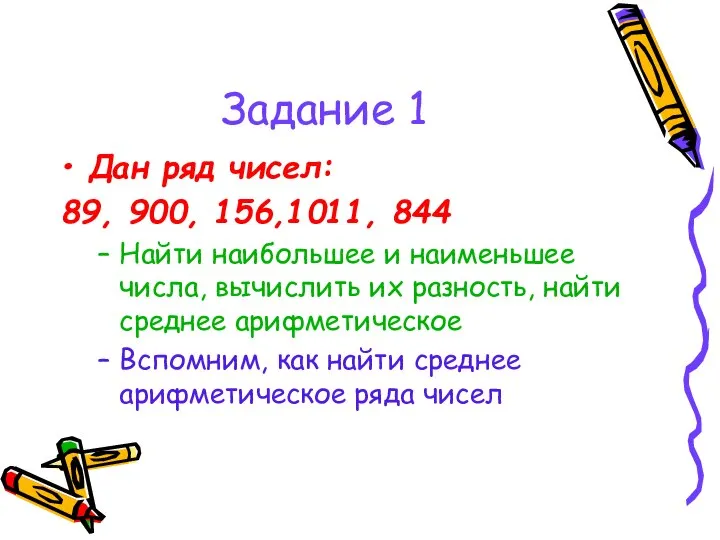 Задание 1 Дан ряд чисел: 89, 900, 156,1011, 844 Найти наибольшее