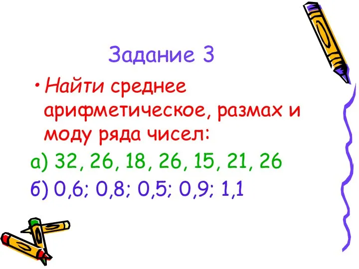 Задание 3 Найти среднее арифметическое, размах и моду ряда чисел: а)