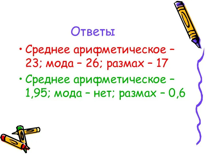 Ответы Среднее арифметическое – 23; мода – 26; размах – 17