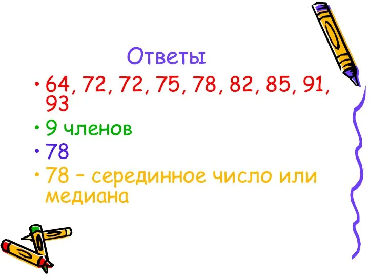 Ответы 64, 72, 72, 75, 78, 82, 85, 91, 93 9