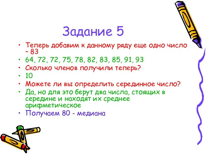 Задание 5 Теперь добавим к данному ряду еще одно число –