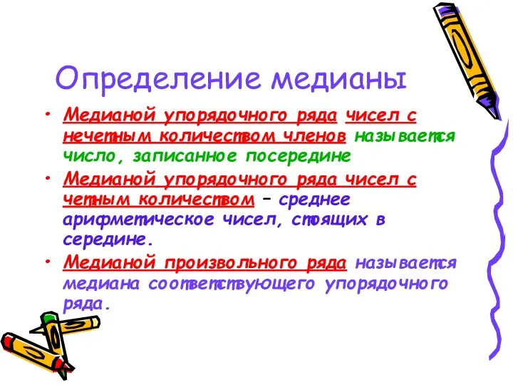 Определение медианы Медианой упорядочного ряда чисел с нечетным количеством членов называется