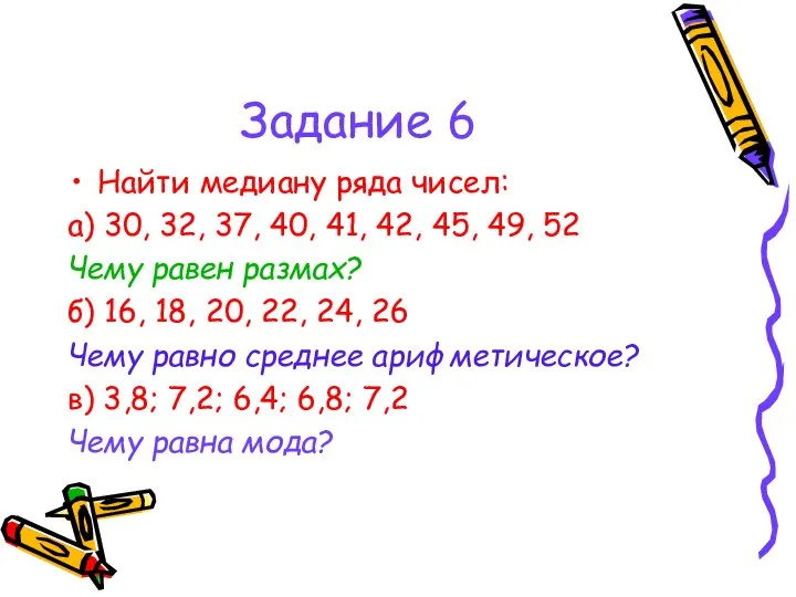 Задание 6 Найти медиану ряда чисел: а) 30, 32, 37, 40,