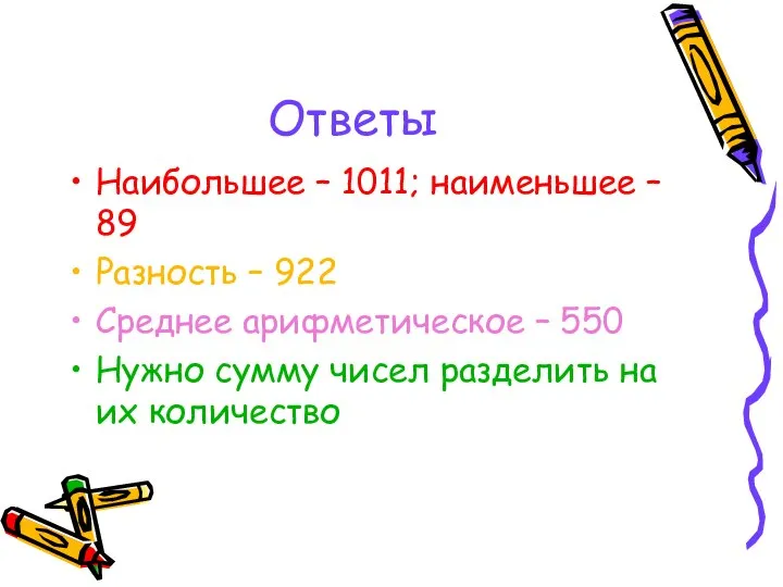 Ответы Наибольшее – 1011; наименьшее – 89 Разность – 922 Среднее