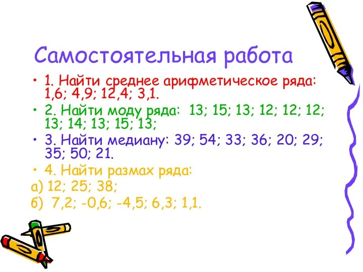 Самостоятельная работа 1. Найти среднее арифметическое ряда: 1,6; 4,9; 12,4; 3,1.