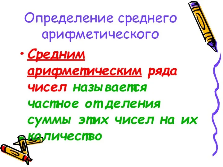 Определение среднего арифметического Средним арифметическим ряда чисел называется частное от деления