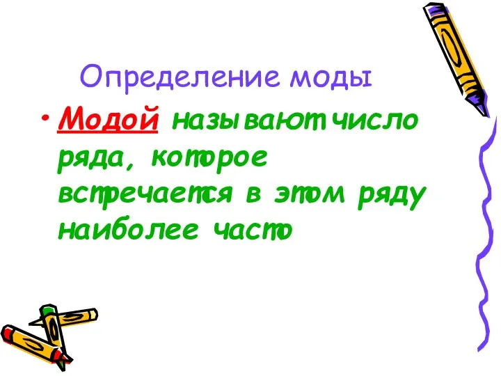 Определение моды Модой называют число ряда, которое встречается в этом ряду наиболее часто