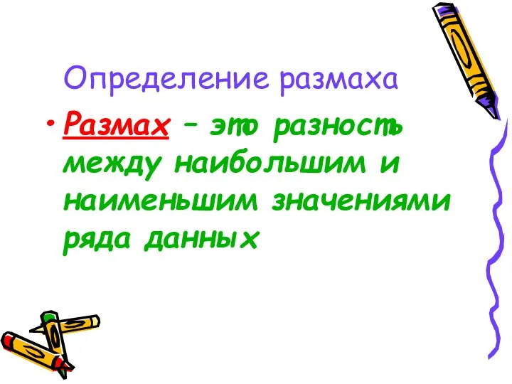 Определение размаха Размах – это разность между наибольшим и наименьшим значениями ряда данных