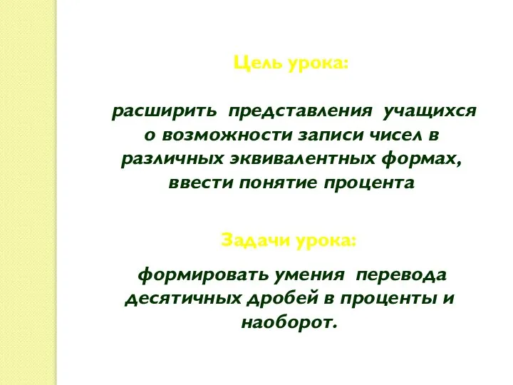 Цель урока: расширить представления учащихся о возможности записи чисел в различных