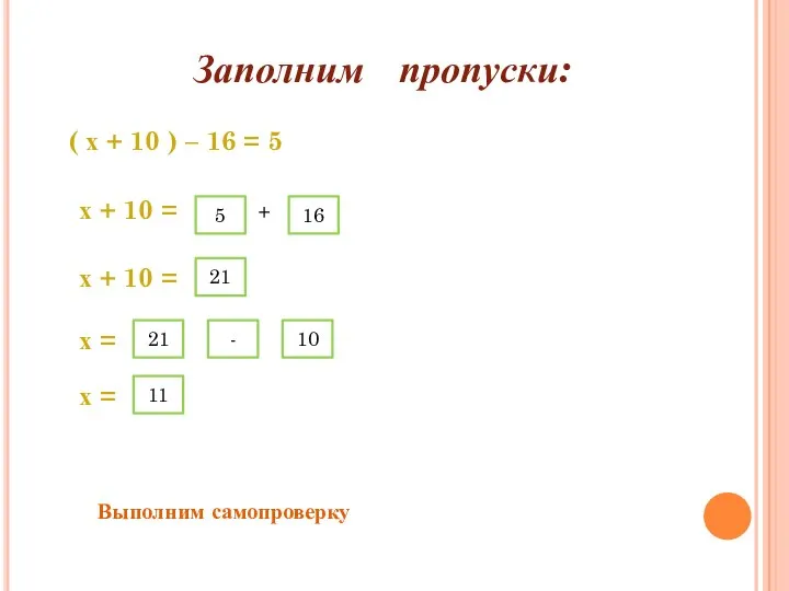 Заполним пропуски: ( х + 10 ) – 16 = 5