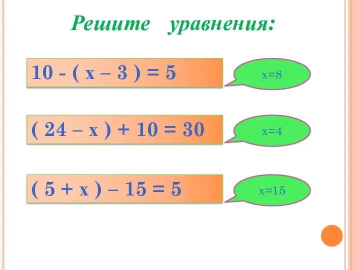 Решите уравнения: 10 - ( х – 3 ) = 5