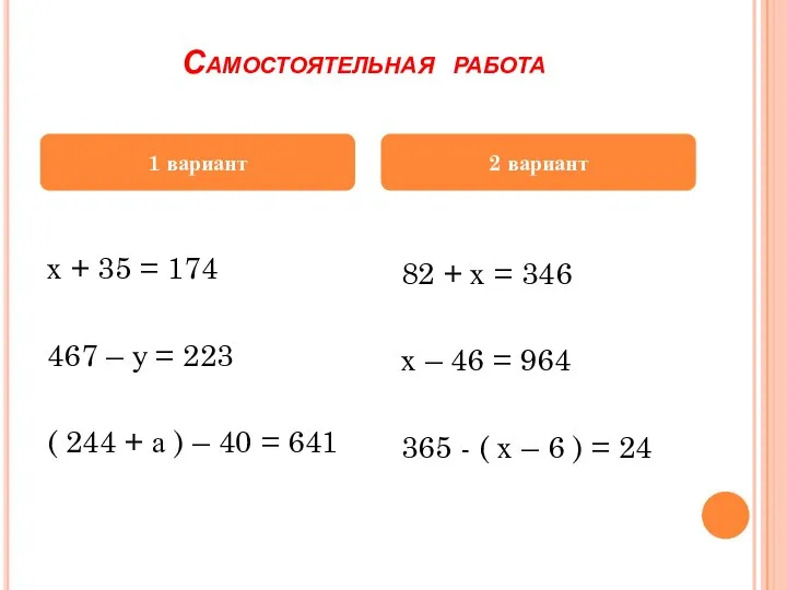 Самостоятельная работа 1 вариант х + 35 = 174 467 –