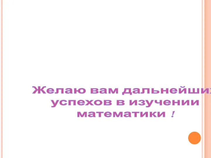 Желаю вам дальнейших успехов в изучении математики !