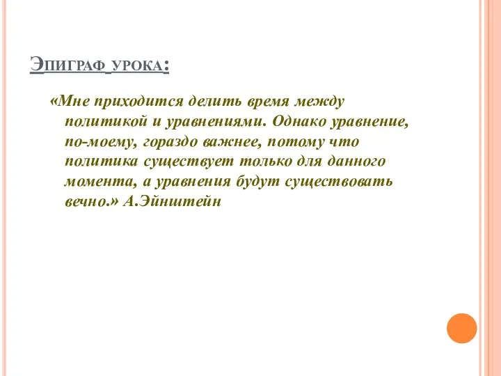 Эпиграф урока: «Мне приходится делить время между политикой и уравнениями. Однако