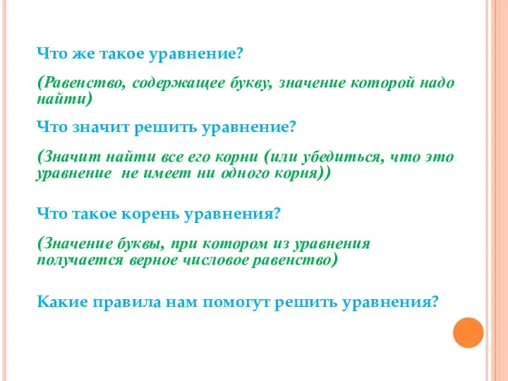 Что же такое уравнение? (Равенство, содержащее букву, значение которой надо найти)