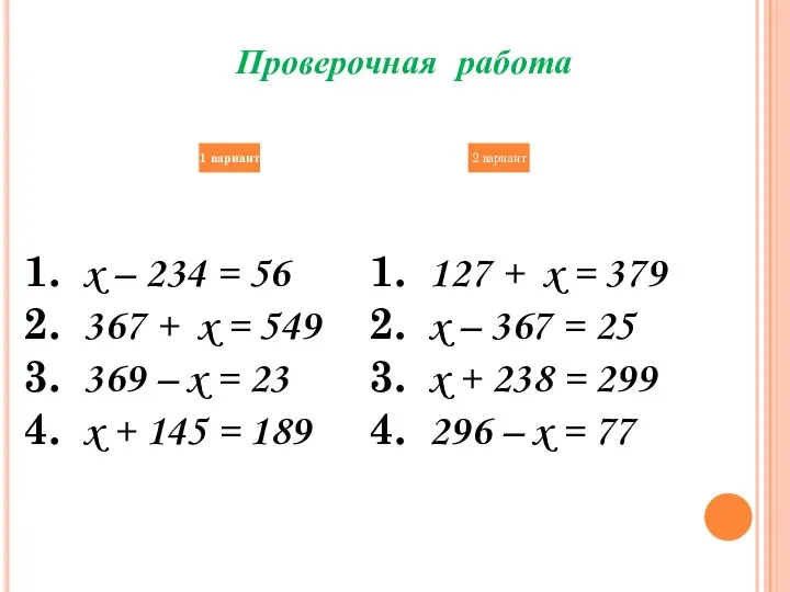 Проверочная работа x – 234 = 56 367 + x =