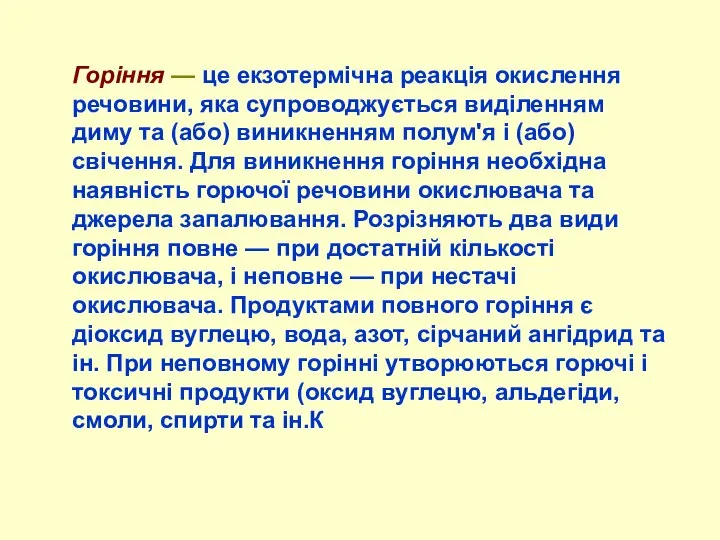 Горіння — це екзотермічна реакція окислення речовини, яка супроводжується виділенням диму