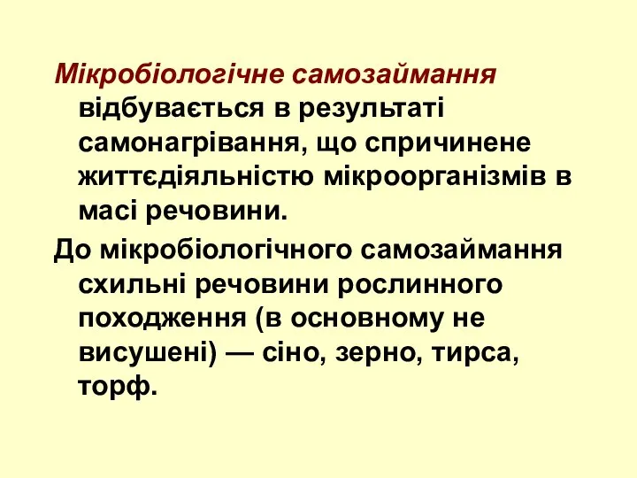 Мікробіологічне самозаймання відбувається в результаті самонагрівання, що спричинене життєдіяльністю мікроорганізмів в