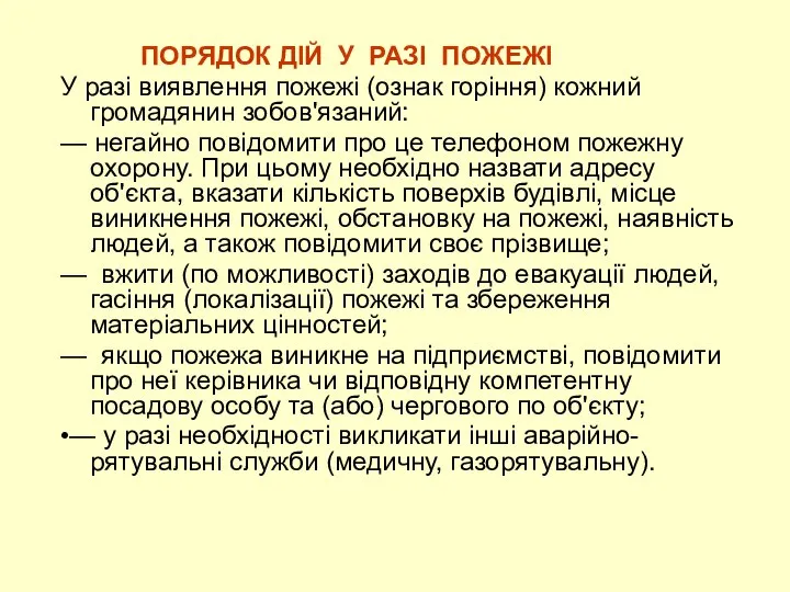 ПОРЯДОК ДІЙ У РАЗІ ПОЖЕЖІ У разі виявлення пожежі (ознак горіння)