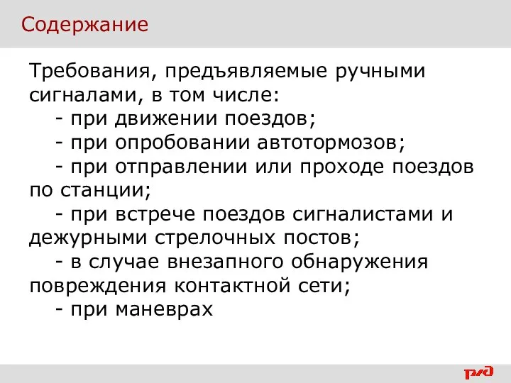 Содержание Требования, предъявляемые ручными сигналами, в том числе: - при движении