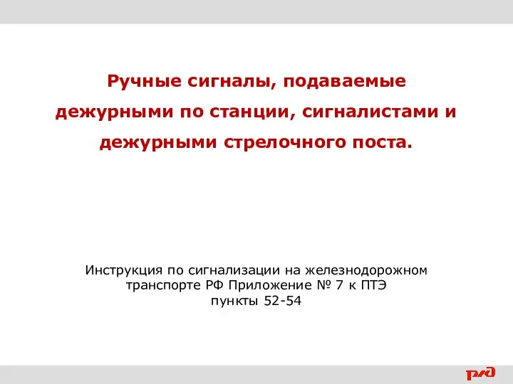 Ручные сигналы, подаваемые дежурными по станции, сигналистами и дежурными стрелочного поста.