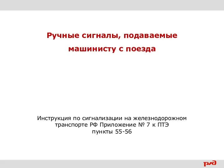 Ручные сигналы, подаваемые машинисту с поезда Инструкция по сигнализации на железнодорожном