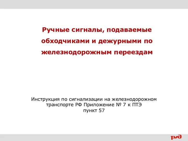 Ручные сигналы, подаваемые обходчиками и дежурными по железнодорожным переездам Инструкция по